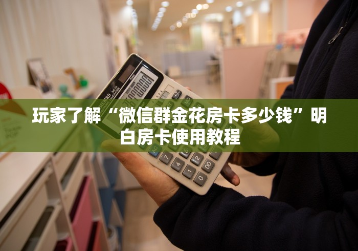 玩家必备教程“红包斗牛控制尾数开挂”详细房卡教程