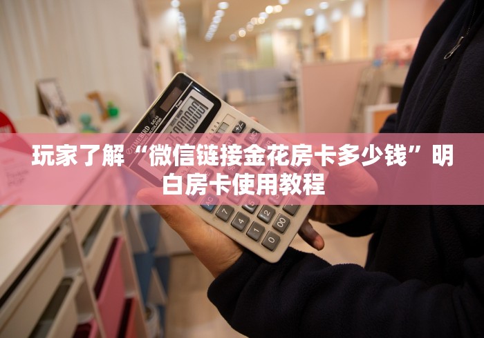 房卡必备教程“微信斗牛大厅链接房卡”详细房卡怎么购买教程