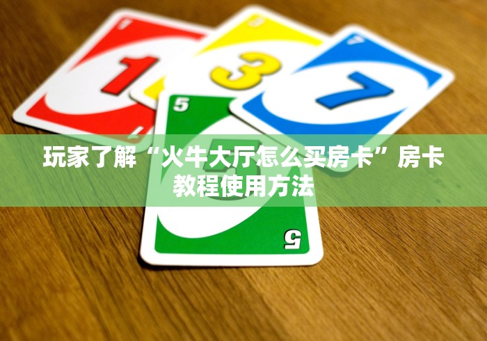 一分钟实测分享“微信群金花房卡哪里买”详细房卡使用教程
