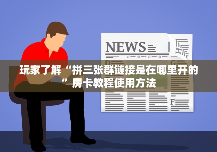房卡必备教程“微信牛牛炸 金花”链接房卡在哪里获取