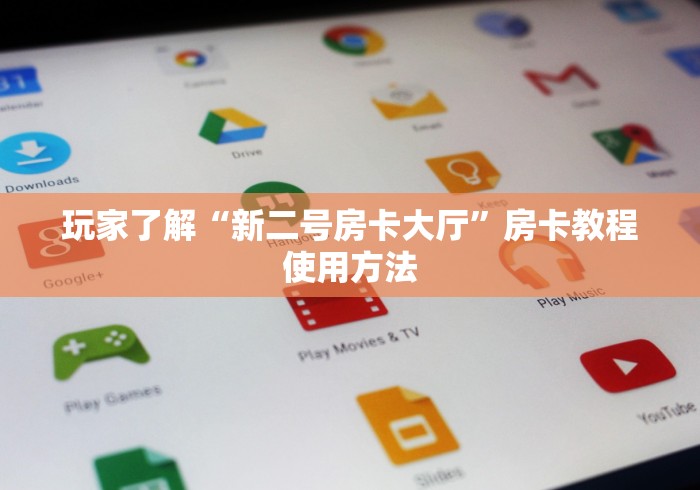 房卡全攻略“随意玩大厅在哪里购买房卡”房卡链接获取
