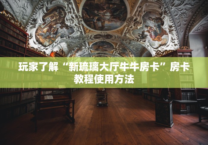 全攻略普及“微信牛牛链接房卡多少钱一张”详细房卡怎么购买教程