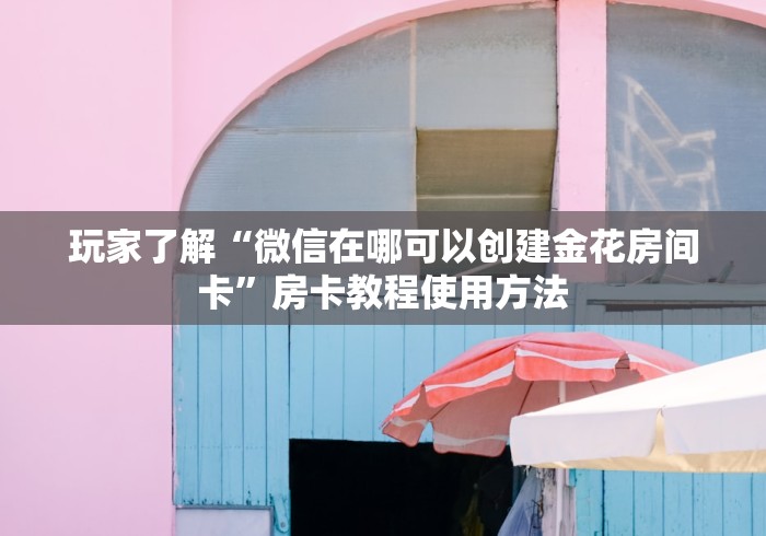 一分钟实测分享“在哪里买炸 金花房卡便宜点”房卡详细充值
