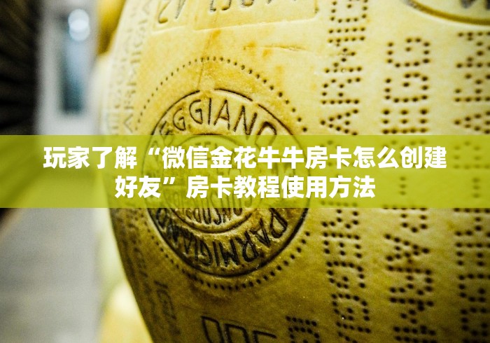 玩家攻略“微信牛牛房卡哪里买”房卡详细充值