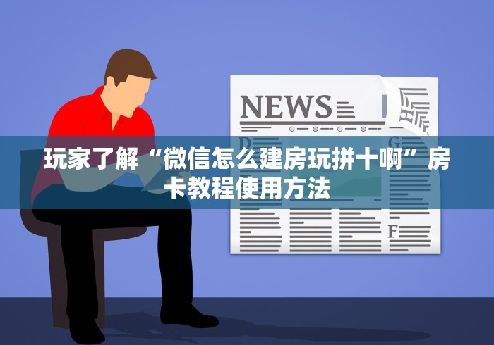 科普一下“微信群炸 金花房间链接”房卡链接获取