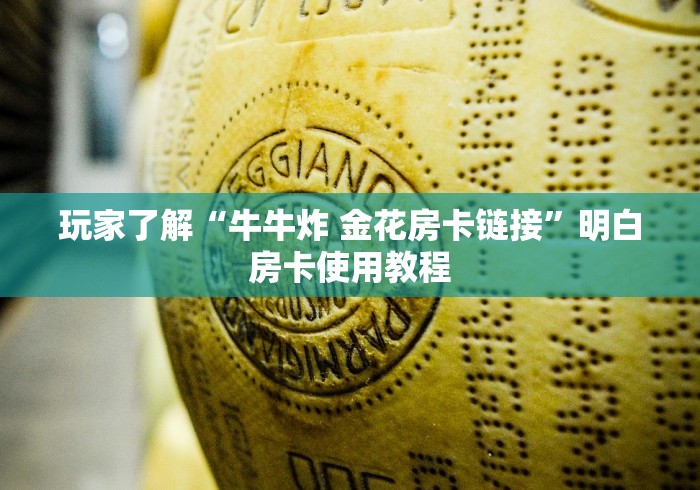科普一下“微信牛牛房卡充值购买”详细房卡教程