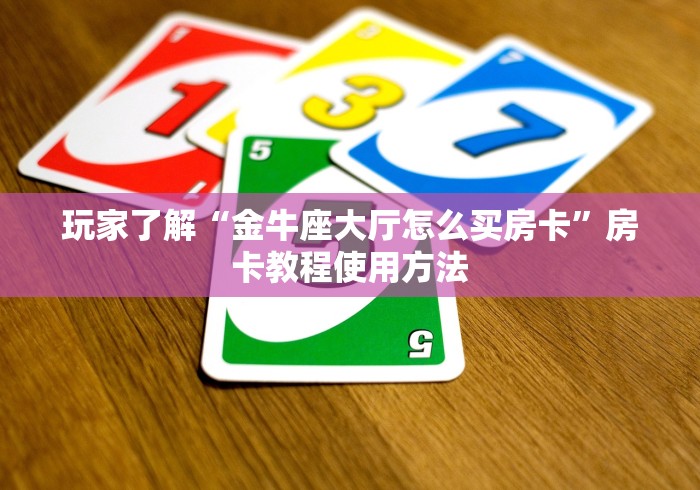 科普一下“金花牛牛房卡在哪里买”购买房卡介绍