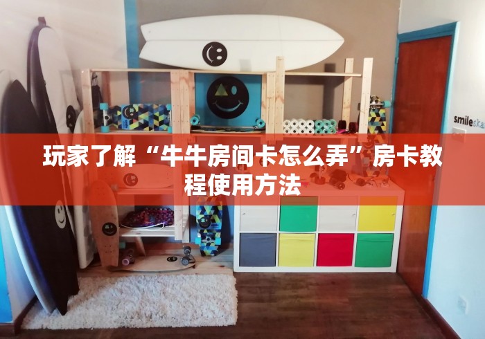 给大家讲解“微信群炸 金花房卡充值购买”详细房卡使用教程