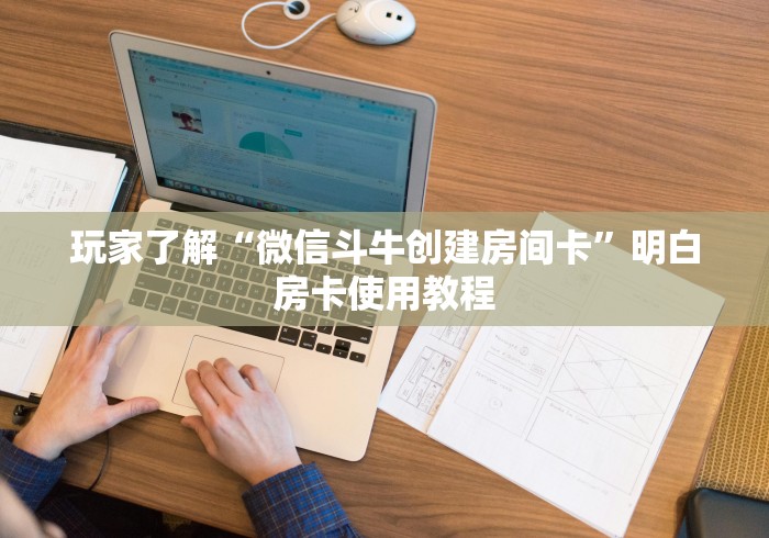 分享实测“微信买房卡牛牛游戏”轻松获取房卡全渠道