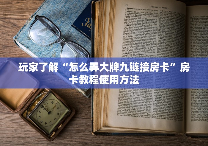 全攻略普及“微信金花群怎么买房卡”详细房卡教程