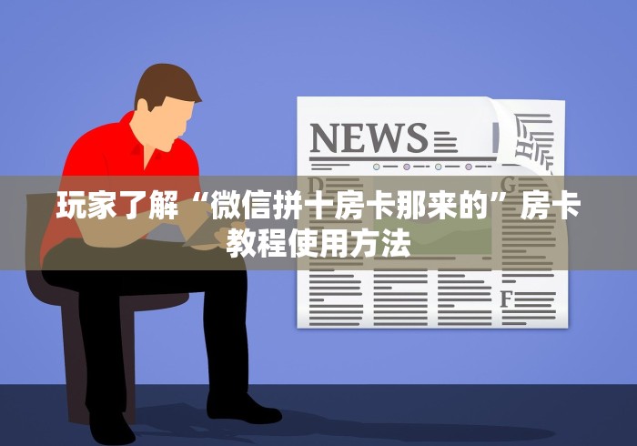 给大家讲解“微信链接牛牛房卡在哪里买”获取房卡教程-哔哩哔哩