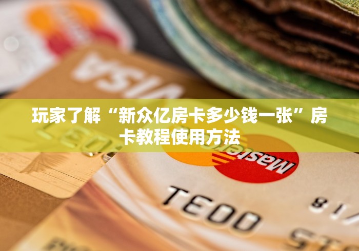 给大家讲解“微信牛牛炸 金花”房卡获取方式