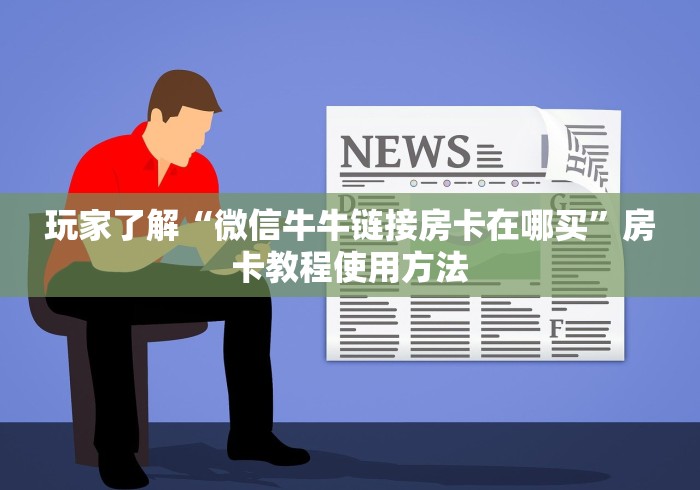 给大家讲解“微信链接炸 金花房卡充值购买”获取房卡教程-哔哩哔哩