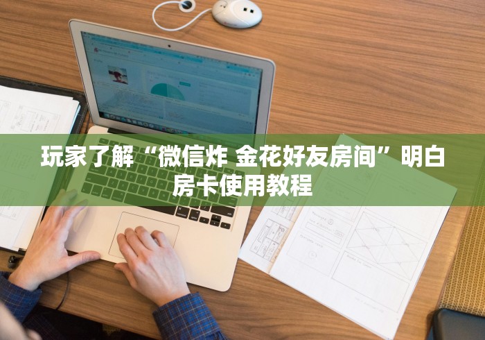 科普一下“微信牛牛链接金花房卡”房卡使用教程