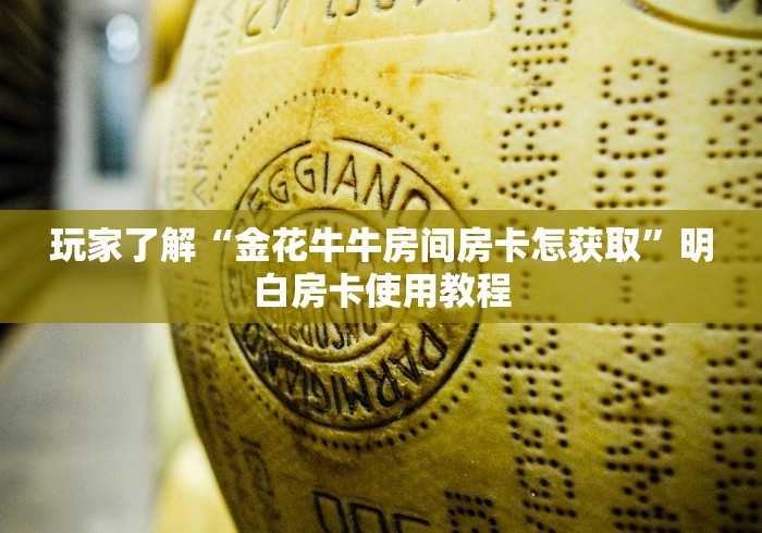 一分钟实测分享“怎样在微信上建房间金花”房卡链接获取