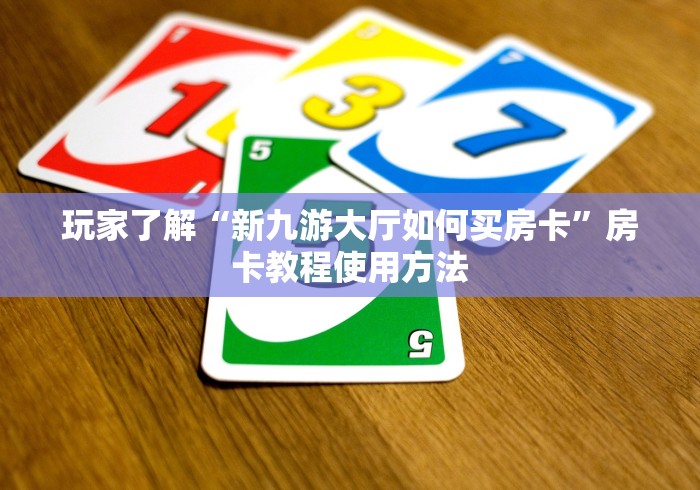 玩家必备教程“微信斗牛牛小程序叫什么”链接房卡在哪里获取
