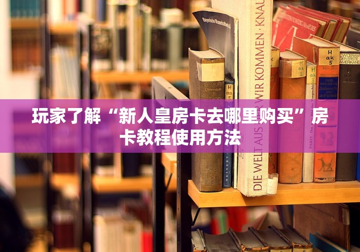分享实测“微信炸 金花怎么建房”房卡链接获取