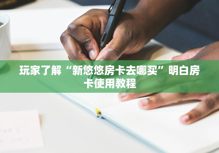 全攻略普及“微信群牛牛房间房卡充值”详细房卡怎么购买教程