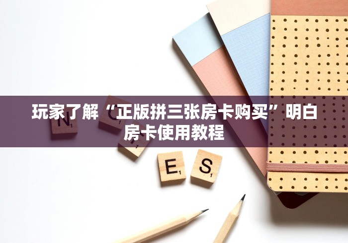 秒懂教程“微信上怎么开牛牛房间”房卡使用教程