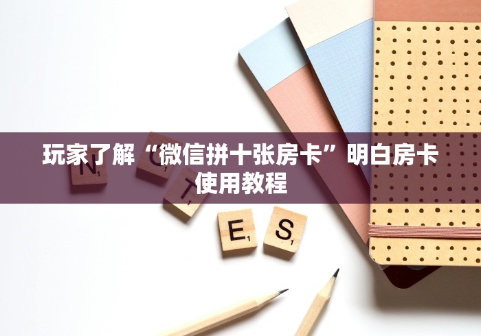 一分钟实测分享“微信链接金花房卡怎么弄”详细房卡教程