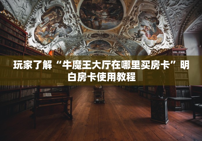 一分钟介绍使用“炸 金花房卡链接在哪弄”详细房卡教程
