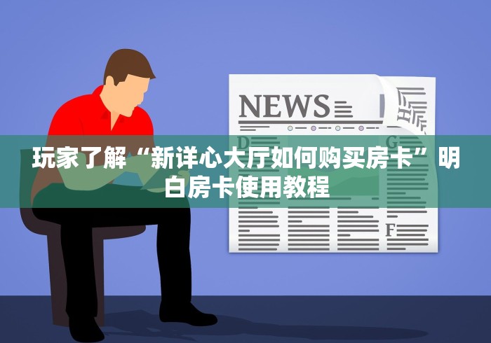 科普一下“青龙大厅在哪里买房卡”详细房卡教程