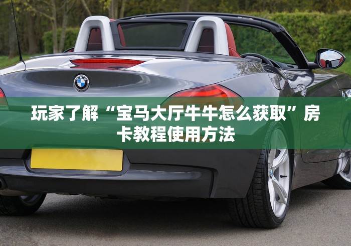 玩家必备教程“在哪里买炸 金花房卡便宜”详细房卡使用教程