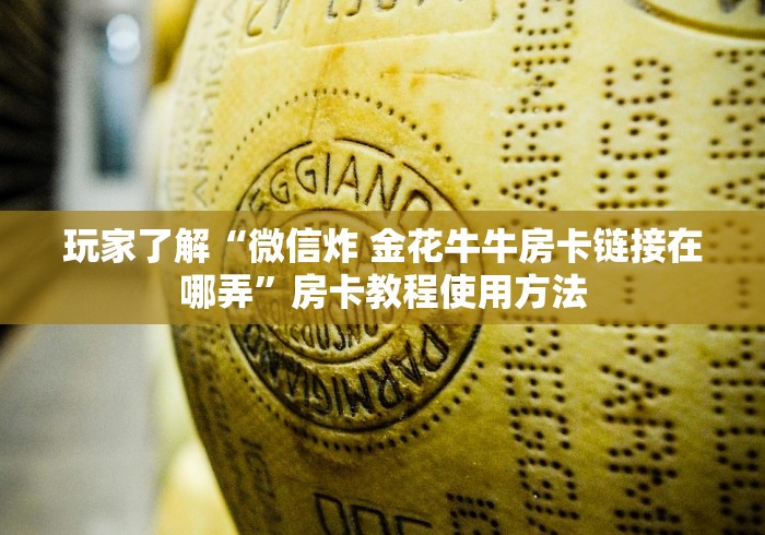 全攻略普及“炸  金花房卡链接怎么买”链接房卡在哪里获取