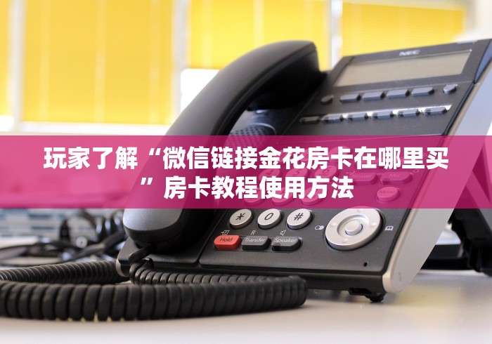 全攻略普及“微信链接斗牛技巧规律”房卡链接获取