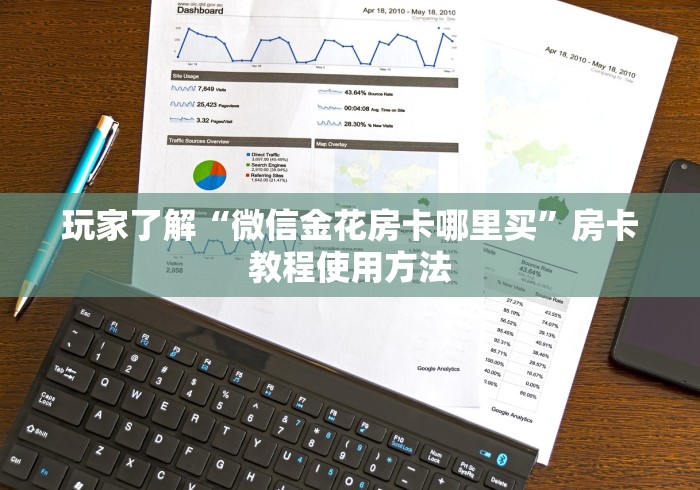 全攻略普及“炸  金花房卡链接怎么买”链接房卡在哪里获取