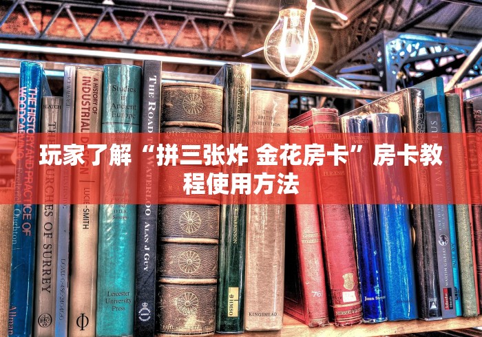 玩家必备教程“微信群炸 金花房卡充值购买”详细房卡怎么购买教程