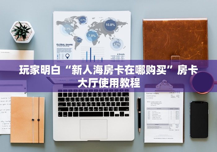 房卡必备教程“微信牛牛群房卡怎么弄”轻松获取房卡全渠道