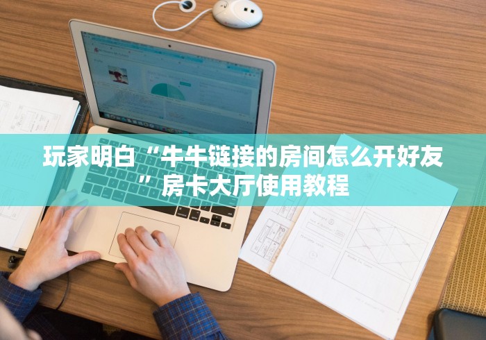 秒懂教程“微信斗牛大厅链接房卡”链接房卡在哪里获取
