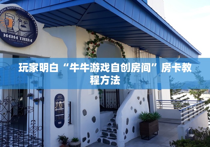 房卡必备教程“微信牛牛群房卡怎么弄”轻松获取房卡全渠道