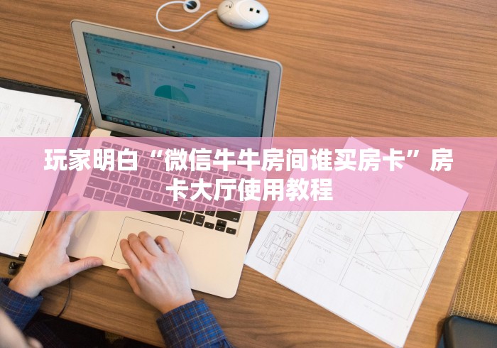 秒懂教程“微信斗牛大厅链接房卡”链接房卡在哪里获取