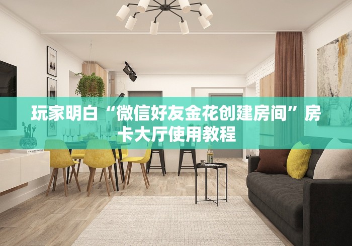 玩家攻略“微信牛牛金花房卡链接”获取房卡教程-哔哩哔哩