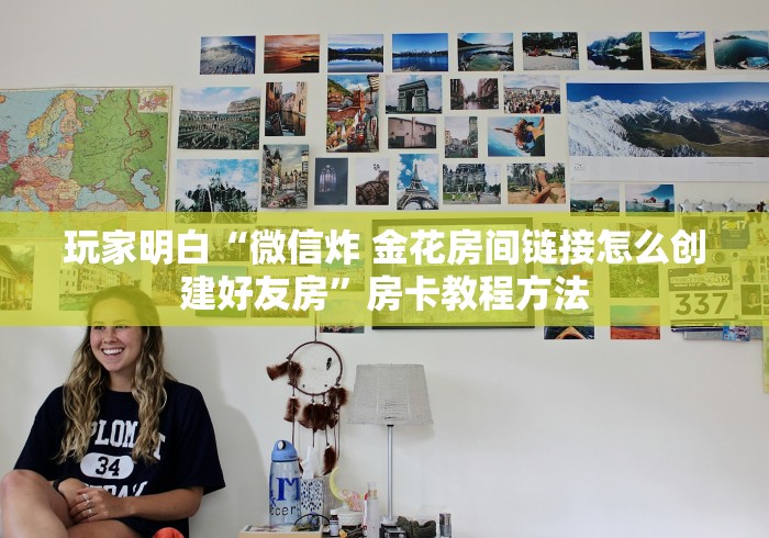 科普一下“微信链接炸 金花房卡怎么买”房卡获取方式