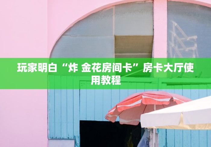 分享实测“微信链接金花房卡”房卡获取方式