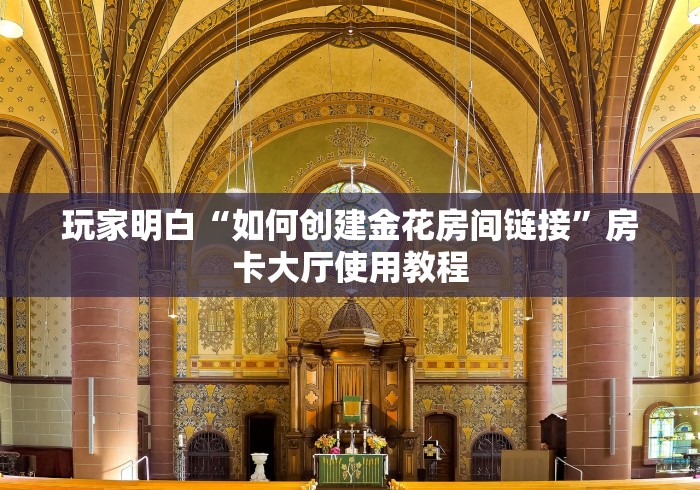 一分钟实测分享“炸 金花链接创建房间怎么弄”详细房卡教程