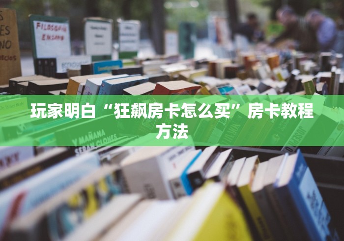 玩家必备教程“微信牛牛链接版 有房卡”详细房卡教程