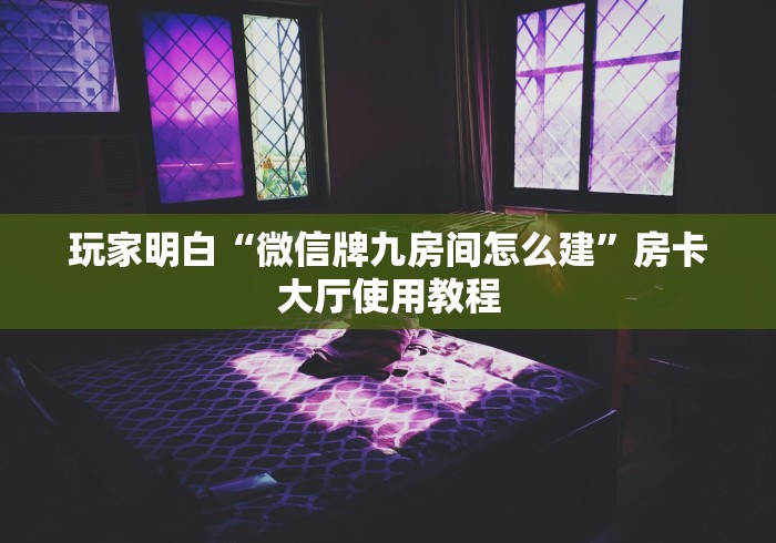 房卡必备教程“在哪里买炸 金花房卡便宜又好玩”详细房卡使用教程