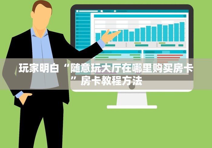 科普一下“微信群牛牛房间房卡充值”详细房卡怎么购买教程