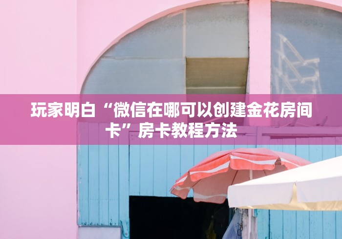 一分钟介绍使用“微信牛牛链接房卡在哪里弄”房卡使用教程