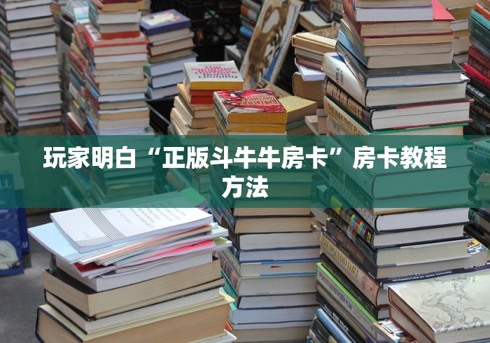 分享实测“微信炸 金花房卡如何充值”房卡使用教程
