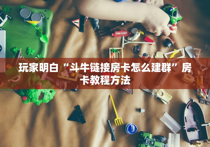 分享实测“微信金花从哪里买房卡-百度”详细房卡怎么购买教程 分享实测“微信金花从哪里买房卡-百度”详细房卡怎么购买教程