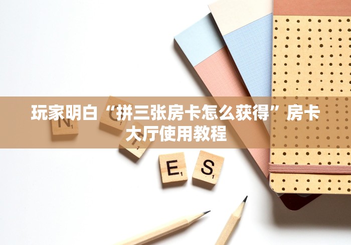 房卡必备教程“在哪可以创建炸 金花的房间”详细房卡怎么购买教程