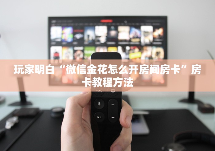 秒懂教程“微信链接斗牛技巧规律”房卡详细充值