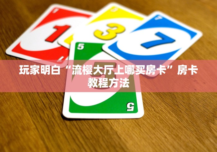 全攻略普及“微信买房卡牛牛游戏”房卡使用教程
