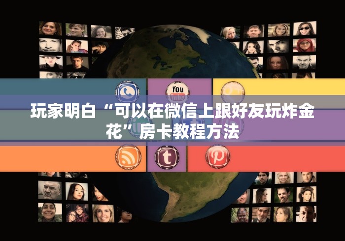 分享实测“微信炸 金花房卡如何充值”房卡使用教程