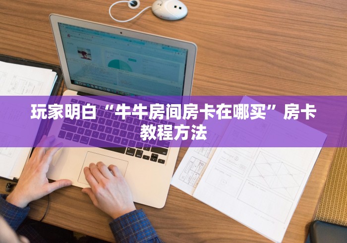 一分钟介绍使用“微信炸 金花如何自建房间”房卡怎么购买